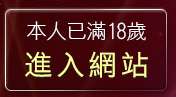 本人已滿18歲，離開19禁遊戲區