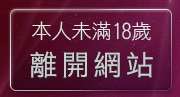 本人未滿18歲，離開19禁遊戲區